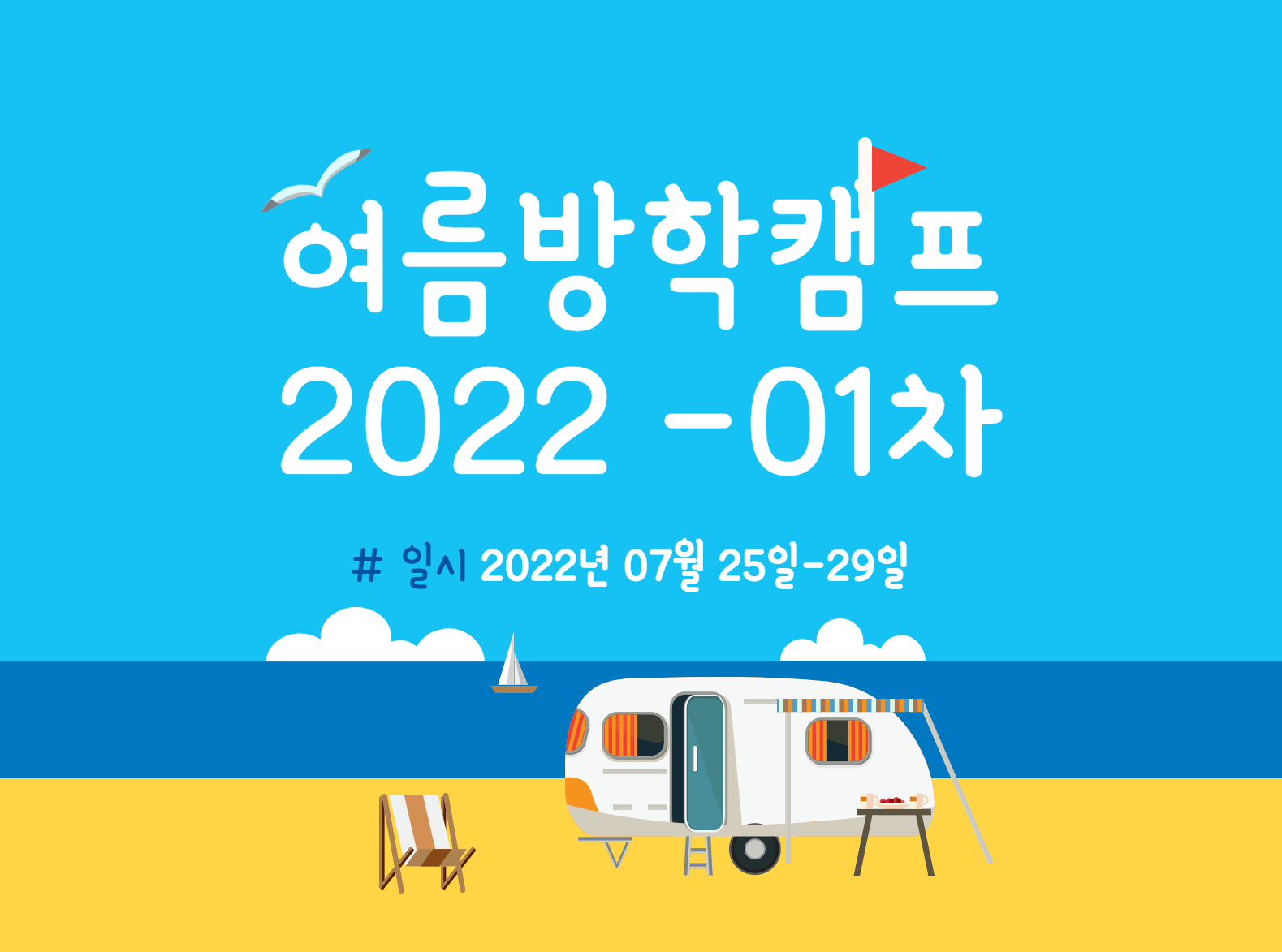 [방학캠프]2022 여름방학캠프 1차(7/25-7/29)